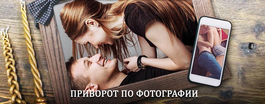 Сильный приворот по фотографии | Наурская