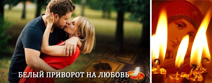 Приворот в домашних условиях на мужчину в Наурской