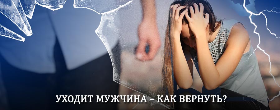 Как вернуть мужа в семью – действенный способ от гадалки в Наурской