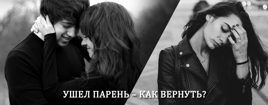 Как вернуть парня после расставания – действенный приворот от гадалки в Наурской
